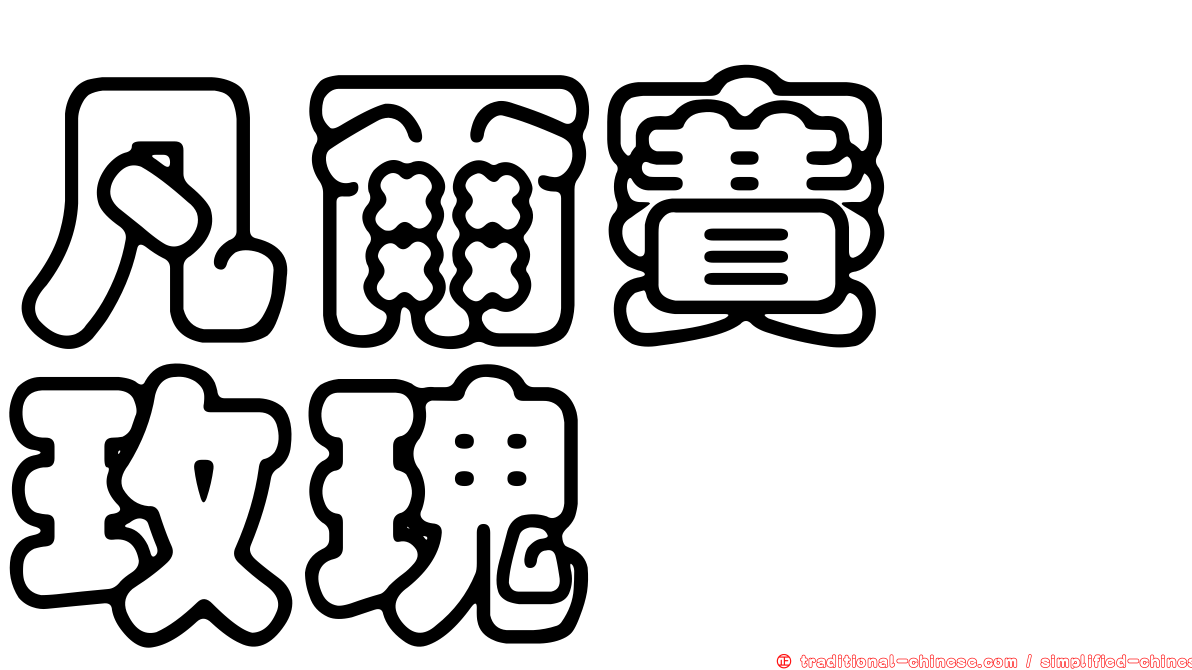 凡爾賽　玫瑰